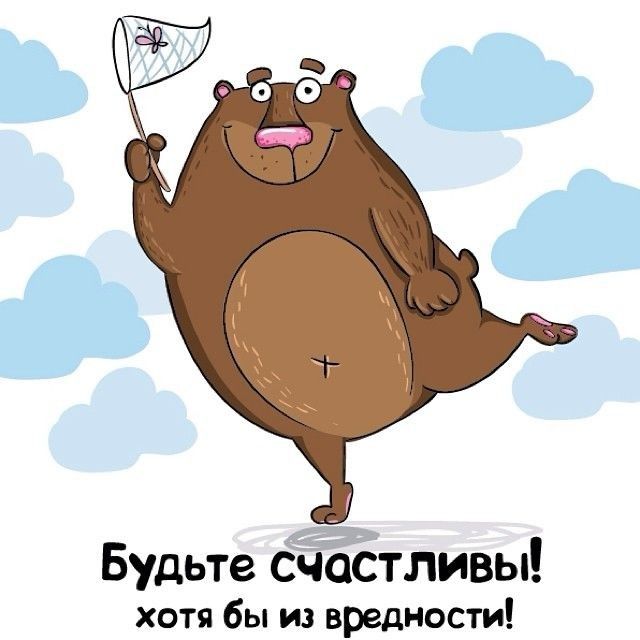 Будьте счастливы хотя бы из вредности