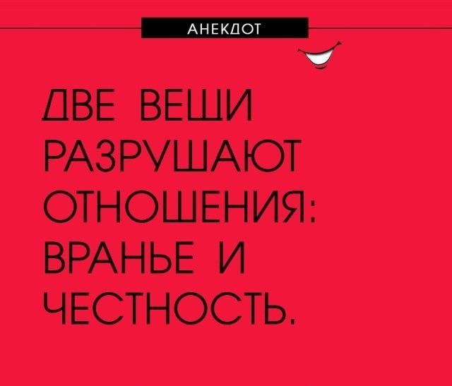 ДВЕ ВЕЩИ РАЗРУШАЮТ ОТНОШЕНИЯ ВРАНЬЕ И ЧЕСТНОСТЬ