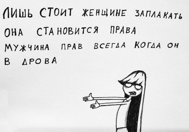 Ишь СТоит жвнщинг эм ОНА СТАНОВИТСЯ ПРАВА МУЖЧИНА ПРАВ Всегм Копи он В АРовА
