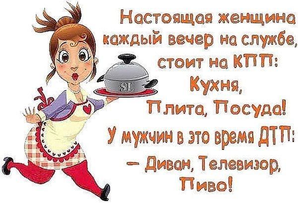 Настоящая женщина каждым вечер на службе 3 стоит на КПП Кухня пита Посуда У мужчин в это время ДТП диван Телевизор Пиво