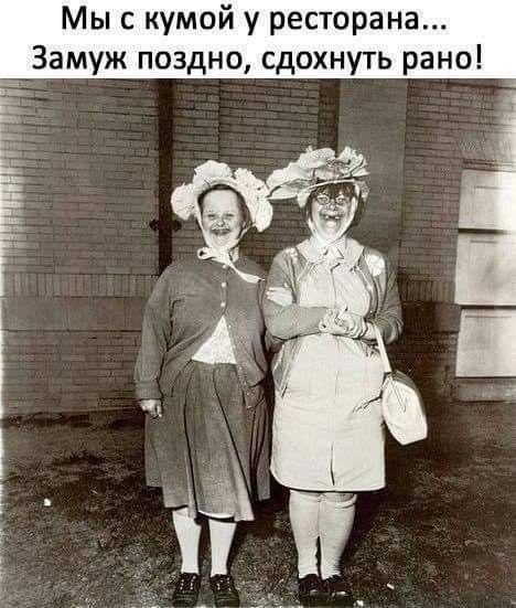 Мы с кумой у ресторана _ Замуж поздно сдохнуть рано _