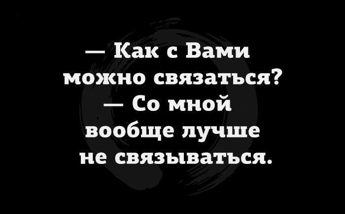 Как с Вами можно связаться Со мной вообще лучше не связываться