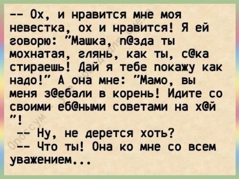 Ох и нравится мне моя невестка ох и нравится Я ей говорю Машка пёзда ты мохнатая глянь как ты ска стираешь дай я тебе покажу как надо А она мне Мамо вы меня звебали в корень Идите со своими ебёными советами на Хей Ну не дерется хоть Что ты Она ко мне со всем уважением