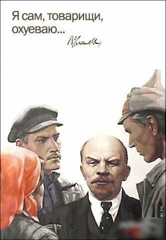 Я сам товарищи охуеваю лщ