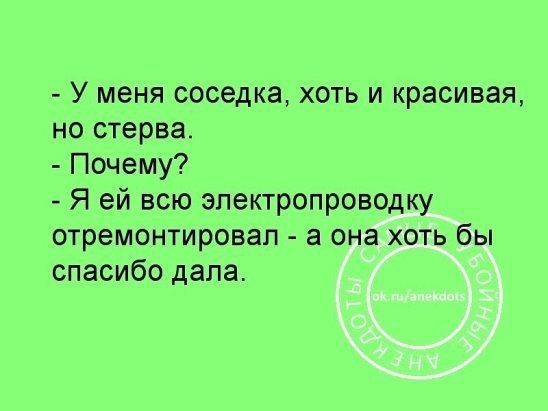 У меня соседка хоть и красивая но стерва Почему Я ей всю электропроводку отремонтировал а она хоть бы спасибо дала