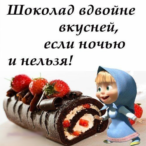 Шоколад вдвойне вкусней если ночью и нельзя