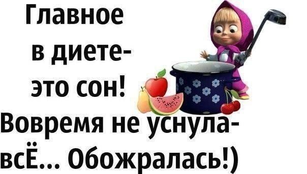 Главное в диете зто сон _ Вовремя не уснула всЁ Обожралась
