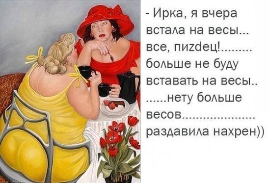 Ирка я вчера ветаха на весы все пиШец _1 бодьше не буду вставать на весы нету 60Аьше весов раздаВИАа нахрен