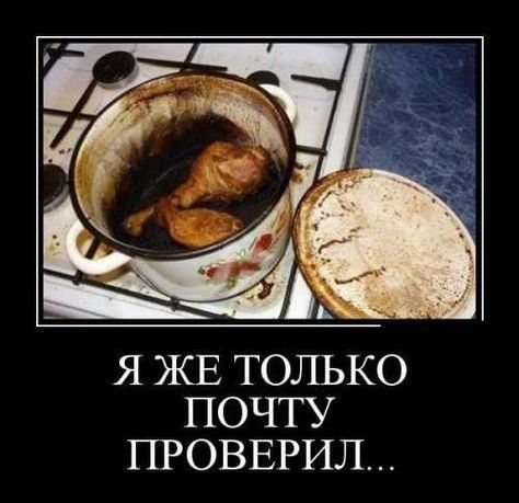 Я ЖЕ ТОЛЬКО ПОЧТУ ПРОВЕРИЛ