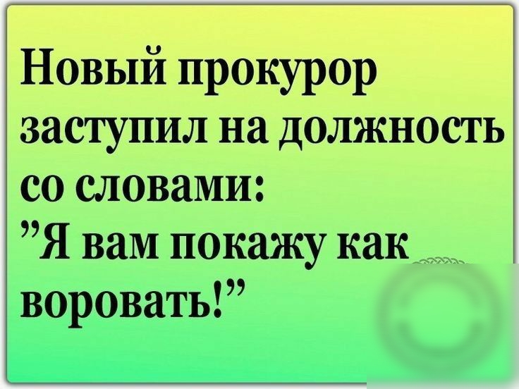 Новый прокурор заступил на должность со словами Я вам покажу как воровать