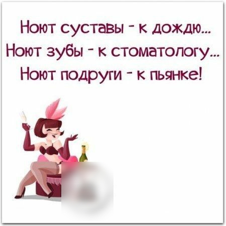 Ноют суставы к дождю Ноют зубы к стоматологу Ноют подруги к пьянке 14