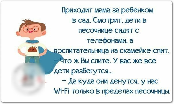 Приюдит мама за ребенком в сад Смотрит дети в песоцнице сидят с телефонами а питательница на скамейке спит то ж Вы спите У вас же все дети разбегутся Да куда они денутся у нас Аі Рі только в пределах песочницы