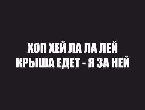 ШШ КЕЙ пп пп ЛЕЙ КРЫША ЕдП П ЗА НЕЙ