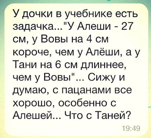 У дочки в учебнике есть задачкаУ Алеши 27 см у Вовы на 4 см короче чем у Алёши а у Тани на 6 см длиннее чем у Вовы Сижу и думаю с пацанами все хорошо особенно с Алешей Что с Таней Юр