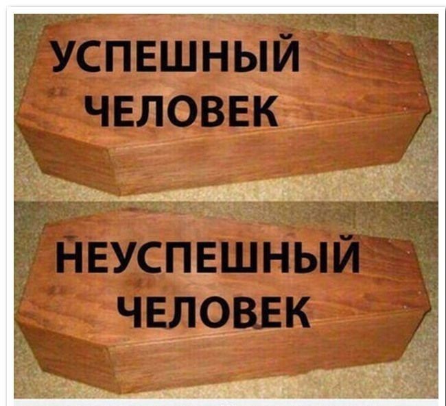 успвшный чвловвк _ Ф _ __ Ь нвуспвшный ЧЁЛЁВЕК