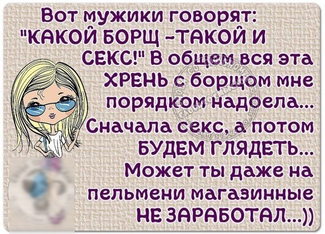 Вот тужики говоряпт КдКОИ БОРЩ ТНК0И И _ СЕКС В общем вся эта ХРЕНЬ с борЩОм мне порядком Над9ела Сначала Секс _а потом вудвм Піядвть Может ты даже на пельмени магазинные НЕ ЗАРАБОТАЛ