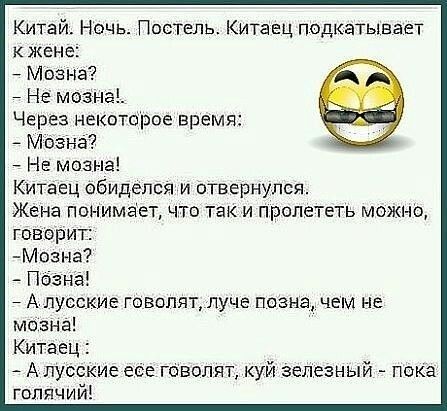 Кишй Ночь Постепь КИТзец подкатывает К КЕНЕ Моэна Не мозна Через некоторое время Моэна Не мозна Китаец обиделся и отвернулся Жена понимает что так и пролететь можно говорит озна По зна А лусские говопят луче повне чем не мсзна Китаец А лусские еее говолят куй зепезный пока гопячий