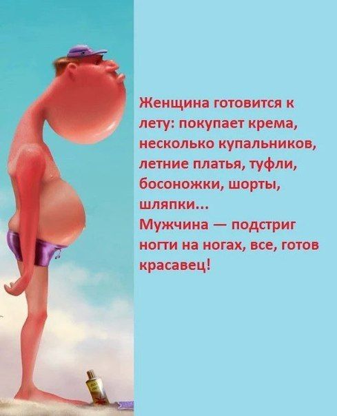 Женщина готовится к лету покупает крема несколько купальников летние платья туфли босоножки шорты шляпки Мужчина подстриг ногти на ногах все готов красавец