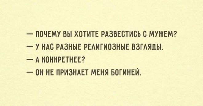 ПОЧЕМУ БЫ ХОТИТЕ РАЗВЕСТИОЬ с МУШЕМ У НАС РАЗНЫЕ РЕАИГИОЗНЫЕ ВЗГАЯПЫ А НОННРЕТНЕЕ ПН НЕ ПРИЗНАЕТ МЕНЯ БОГИНЕЙ