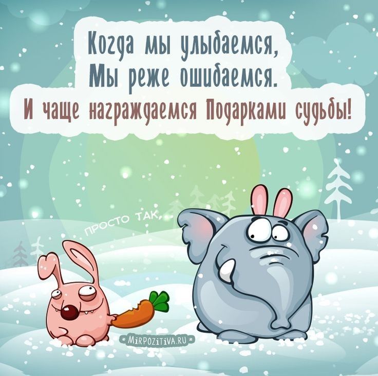 ища мы улыбаемся Мы реже ошибаемся И чаще награжчаемся П09арками сучьбы