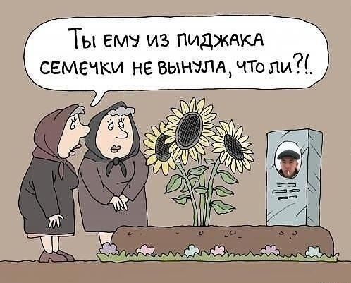 Ты ему из пиджакя семечки не вынилдчш ли