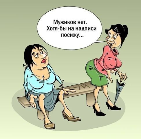 Мужиков нет Хотя бы на надписи посижу