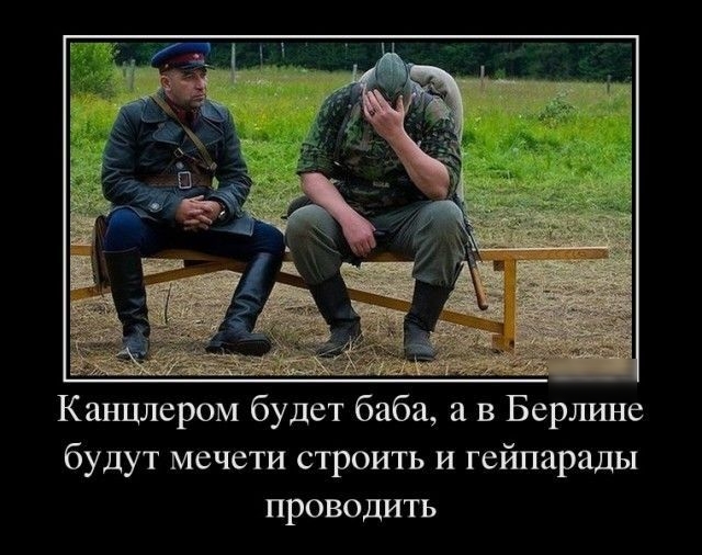 Канцлером будет баба а в Берлине будут мечети строить и гейпарады проводить