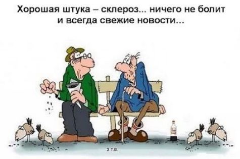 Хорошая штука склероз ничего не боли и всегда свежие новости