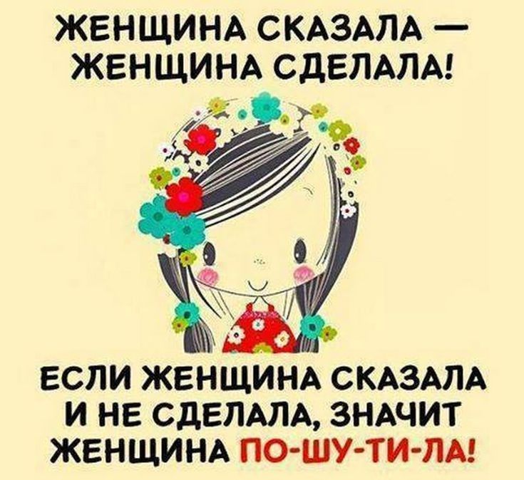 ЖЕНЩИНА СКАЗАЛА _ ЖЕНЩИНА СДЕЛАЛА если ЖЕНЩИНА СКАЗАЛА И НЕ СДЕЛАЛА ЗНАЧИТ ЖЕНЩИНА ПО ШУ ТИ ЛА