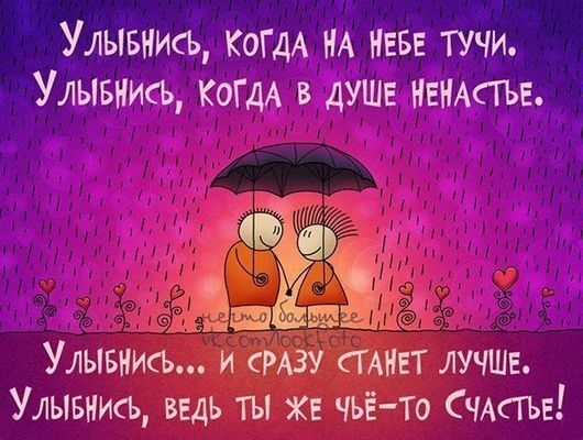 Улывнись КОГДА НА НЕБЕ тучи Улывнись КОГДА в душе ненАсгъв _ Улывиись и СГАНЕТ лучще Улывнись ведь ты ХЕ чьё то СЧАСТЬЕ