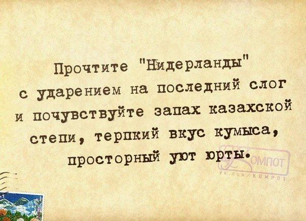 Прочтите Шдерланды с ударением на последний слог и почувствуйте запах казахской степи терпкий вкус кумыса просторньвё уют юрты