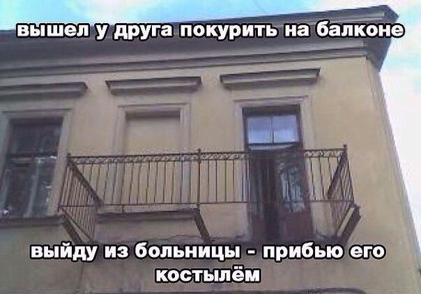 вышел у друга покурить на б ілЁЁие выйду из больницы прибью его костьшём