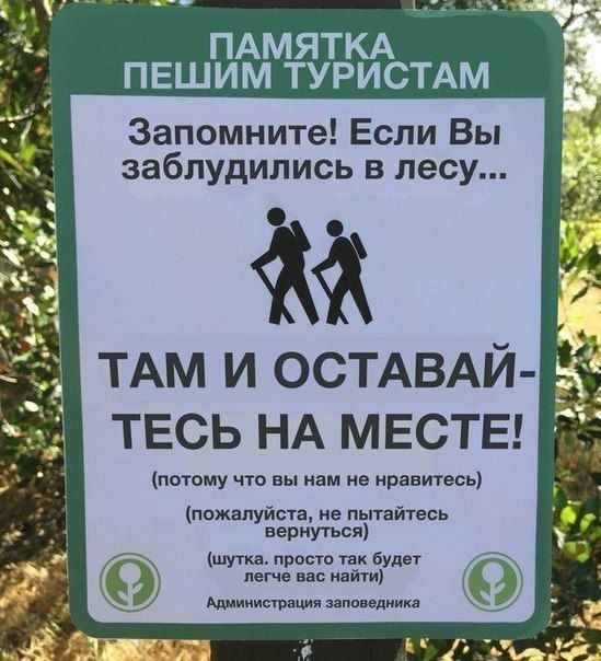 ПАМЯТКА ПЕШИМ ТУРИСТАМ Запомните Если Вы заблудились в лесу ТЕСЬ НА МЕСТЕ 7 потому что вы нам не нравитесь пожалуйста не пытайтесь вернуться шутка простотак будет легче вас найти Администрация звппнедникя