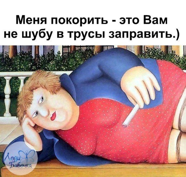 Меня покорить это Вам не шубу в трусы заправить