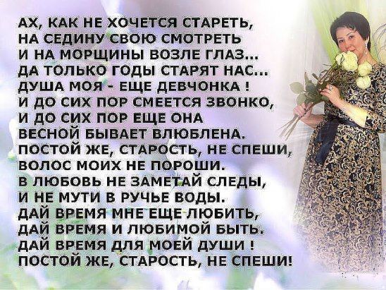 Ах КАК НЕ хоч ЕіТся сшить НА СЕдинУтвою СМОТРЕТЬ и НА мдрщины возле глд3 дА только годы стдгят НАС дУША моя ЕЩЕ дЕБЧОНКА и до сих пор смеется звонко и до сих пор ЕЩЕ ОНА ВЕСНОЙ БЫВАЕТ ВЛЮБПЕНА постой ЖЕ стмэбсть НЕ СПЕШИ волос моих НЕ тіроши в лювовь НЕ здмвтдй следы и НЕ мути в РУЧЬЕ воды дАЙ БЁЕМЯ МНЕ ЕЩЕ ЛЮБИТЬ дАЙ вггЕмя и пювимой БЫТЬ дАй ВРЕМЯ для монй души постай ЖЕ СТАРОСТЬ НЕ СПЕШИ