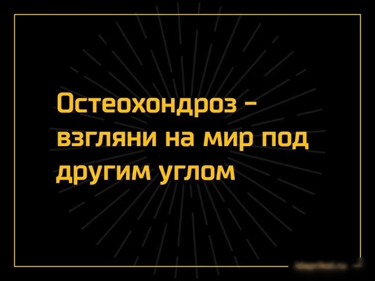 Остеохондроз взгляни на мир под другим углом
