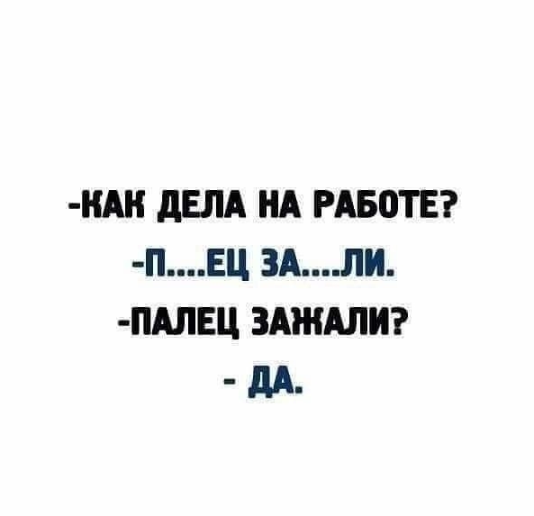 НАН дЕЛА НА РАБОТЕ ПЕЦ ЗАЛИ ПАЛЕЦ ЗАЖАЛИ дд_