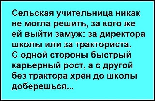 Сельская учительница никак не могла решить за кого же ей выйти замуж за директора школы или за тракториста С одной стороны быстрый карьерный рост а с другой без трактора хрен до школы доберешься
