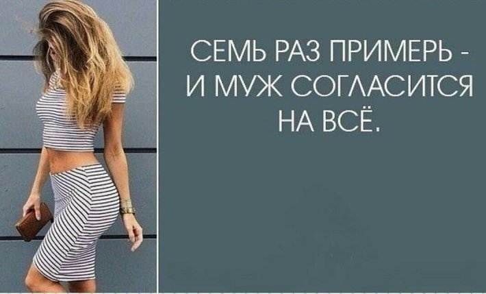 СЕМЬ РАЗ ПРИМЕРЬ И МУЖ СОГААСИТСЯ НА ВСЁ