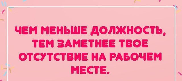 37 чем меньше должность тен здмвтнвв твое отсутствие НА РАБОЧЕМ 75 месте