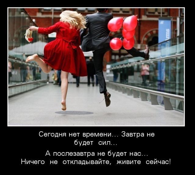 Сегодня нет времени Завтра на будет сип А послезавтра не будет нас Ничего не откладывайте живите сейчас