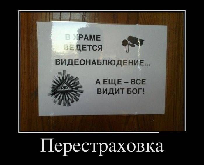 РАМЕ цется ВИДЕОНАБЛЮДЕНИЕ А ЕЩЕ ВСЕ ВИДИТ БОГ Перестраховка