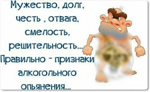 Мужество долг честь отвага смелость решительность Правильно признаки алкогольного