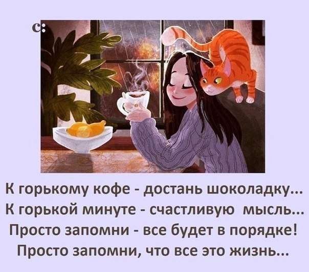 К горькому кофе достань шоколадку К горькой минуте счастливую мысль Просто запомни все будет в порядке Просто запомни что все это жизнь