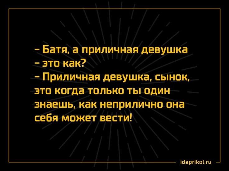 Батя а приличная девУшка это как Приличная девушка сынок это когда только ты один знаешь как неприлично она себя Может вести іпаргікыжц
