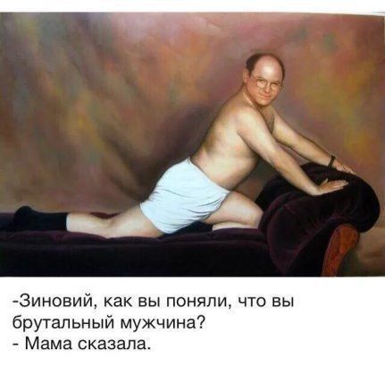 Зиновий как вы поняли что вы брутальный мужчина Мама сказала