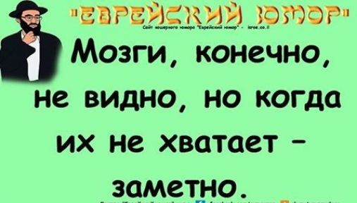 ЕВРЕДУЁіШЭ Ф тб Мозги конечно не видно но когда их не хватает _ЗОМСЁНО