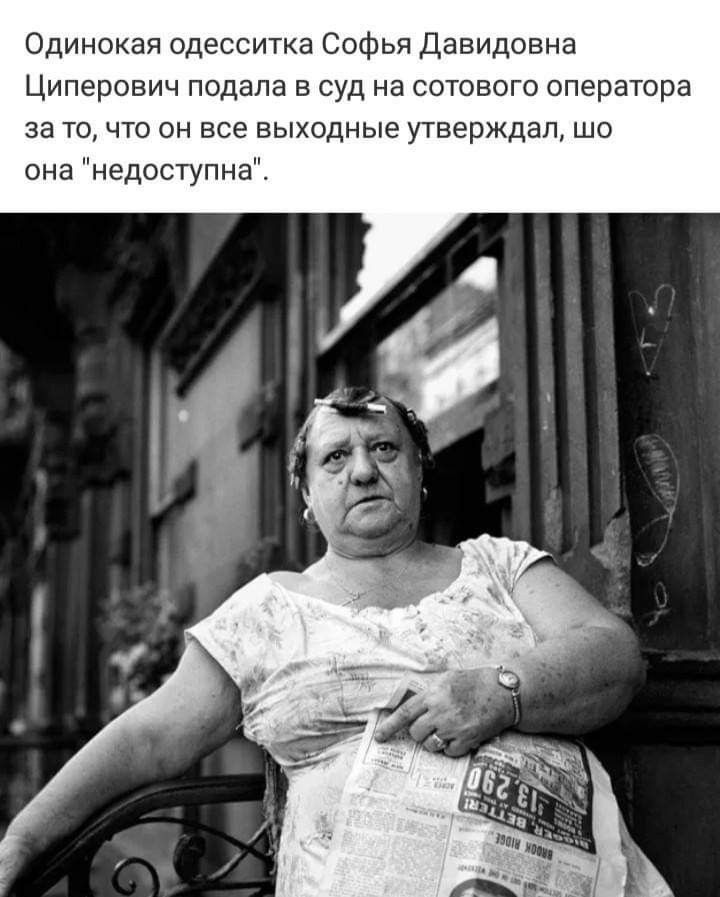 Одинокая одесситка Софья Давидовна Циперович подала в суд на сотового оператора за то что он все выходные утверждал шо она недоступна