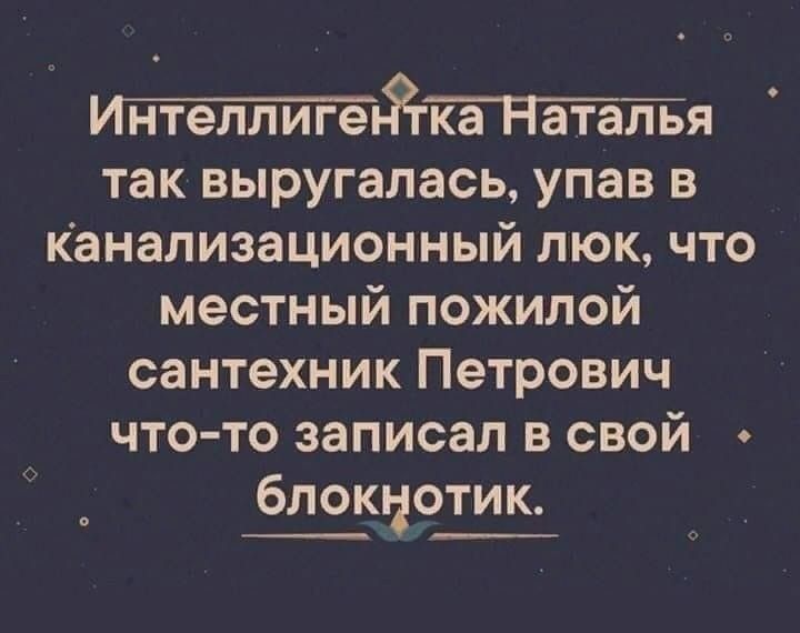 иттьЗгтататя так выругалась упав в канализационный люк что местный пожилой сантехник Петрович чтото записал в свой блокнотик