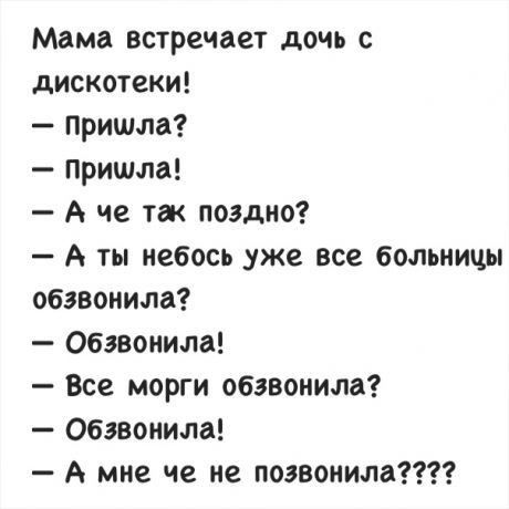 Мама встречает дочь с дискотеки Пришла пришла А не тж поздно А ты небось уже все больницы обзвонила Обзвонила Все морги обзвонила Обзвонила А мне не не поэвонила